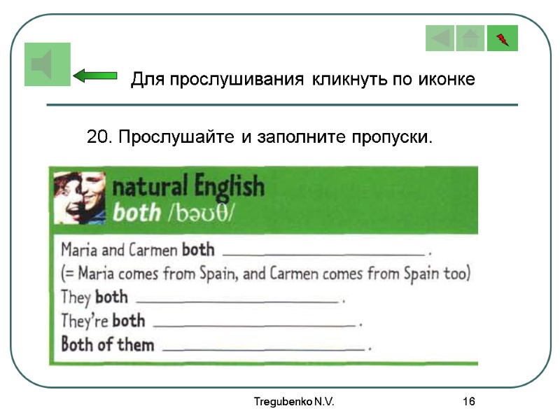 Tregubenko N.V. 16 20. Прослушайте и заполните пропуски. Для прослушивания кликнуть по иконке